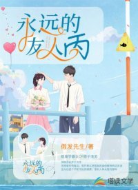 《永遠的友人丙》