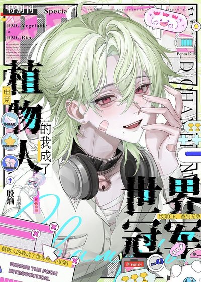 《植物人的我成了世界冠軍》