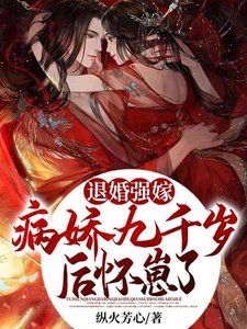 《退婚強嫁病嬌九千歲後,懷崽了》