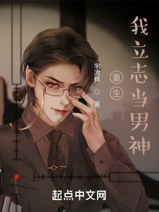 《重生我立志當男神》