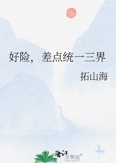 《好險,差點統一三界》