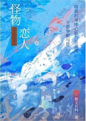 《普通人也要生小章魚嗎》