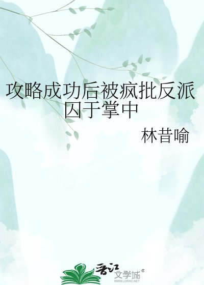 《攻略成功後被瘋批反派囚於掌中》