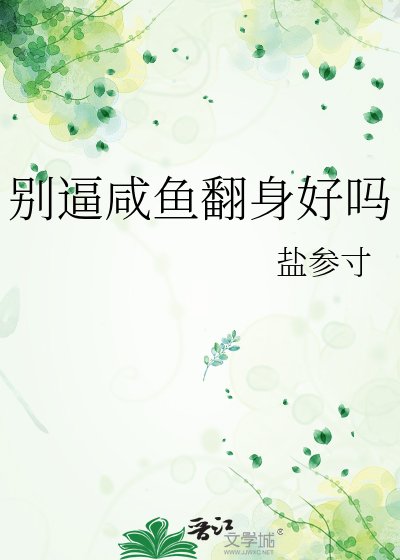 《別逼鹹魚翻身好嗎》