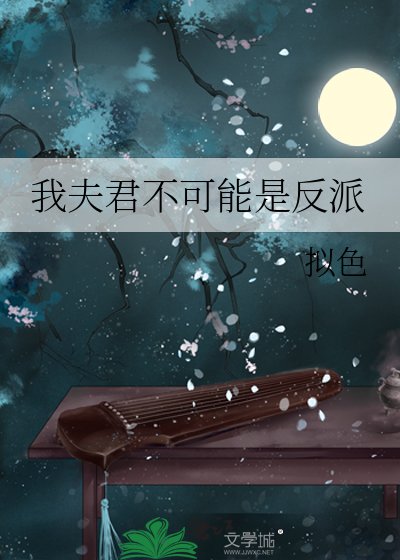 《我夫君不可能是反派》