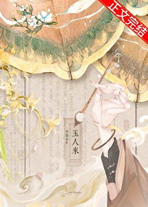 《玉人來》