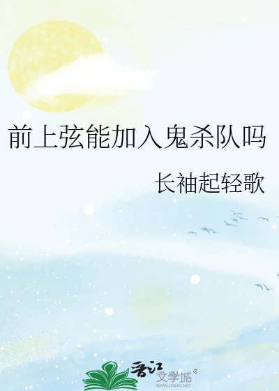 《前上弦能加入鬼殺隊嗎》