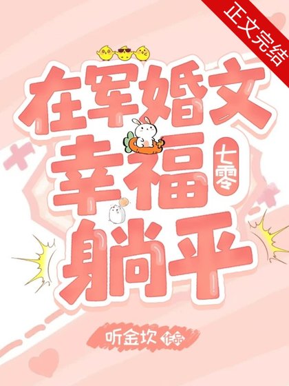 在軍婚文幸福躺平[七零]/在隨軍文認錯娃娃親物件