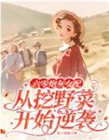 《六零炮灰女配從挖野菜開始逆襲》