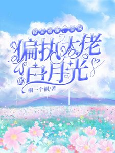 《撩完就跑,誤成偏執大佬的白月光/偏執的頂級嬌寵》
