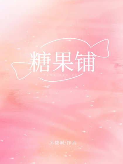 《糖果鋪》