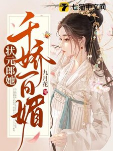 《狀元郎她千嬌百媚》