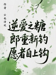 《(逆愛同人))逆愛之糖郎重新釣,願者自上鉤》