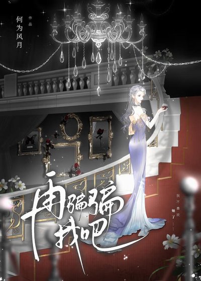 《再騙騙我吧》