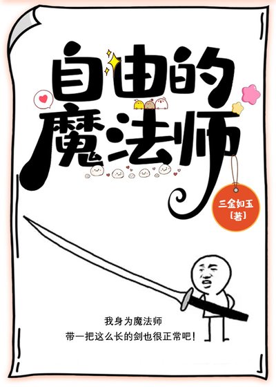 《自由的魔法師》