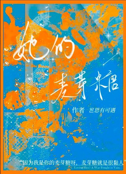 宿醉後和死裝青梅he了