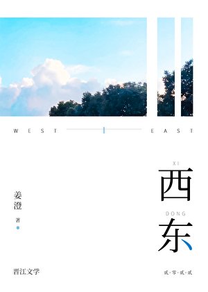 《西東》