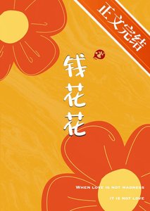 《錢花花》