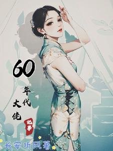 《60年代大佬記事》
