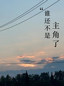 《誰還不是主角了》