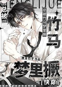 《總被竹馬夢裡撅》