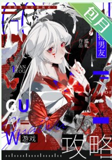 《怪物男友攻略遊戲》
