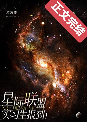 《星際聯盟實習生報到!》
