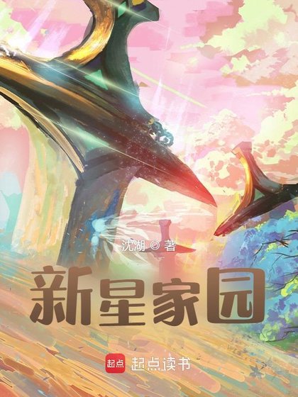 《新星家園》