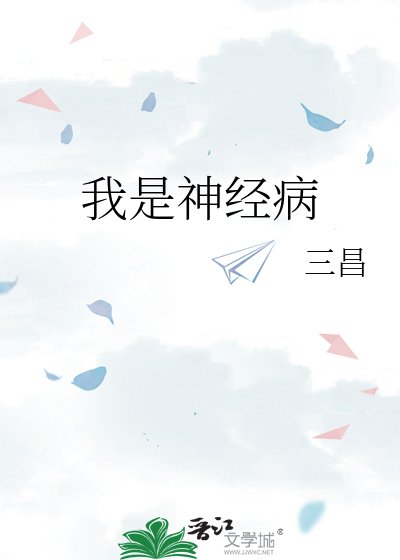 《我是神經病》