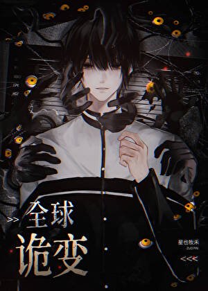 《全球進化,我契約最強BOSS 》