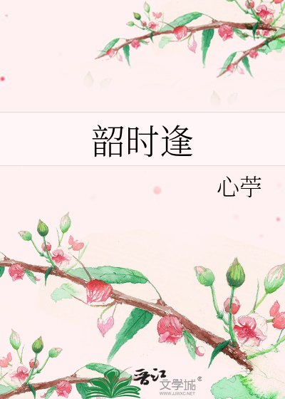 韶時逢