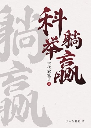 《農家科舉,喜提躺贏》