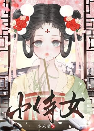 《嬌憨小侍女》