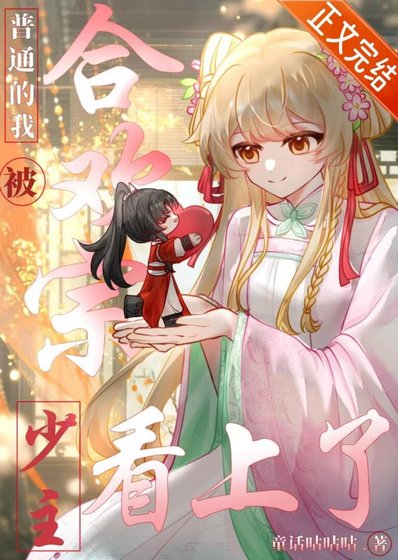 《普通的我被合歡宗少主看上了》
