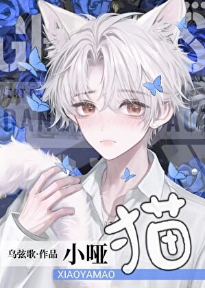 《啞巴小貓》