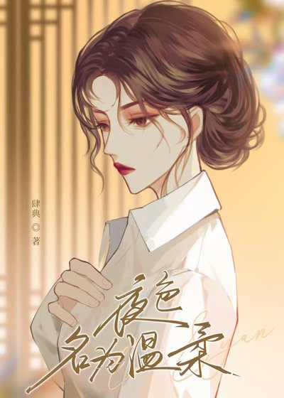 《夜色名為溫柔》