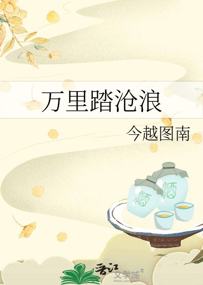 《萬里踏滄浪》
