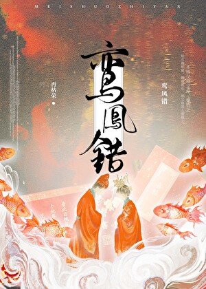 《鸞鳳錯》