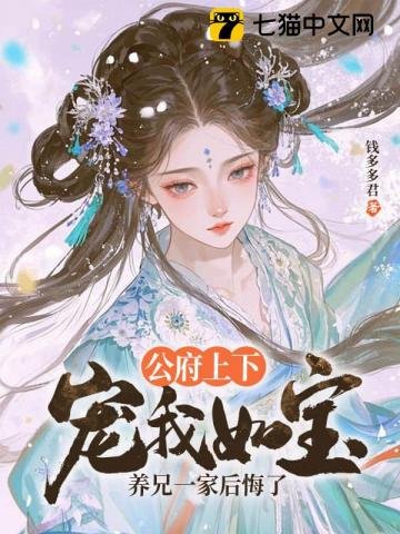 《公府上下寵我如寶,養兄一家後悔了》