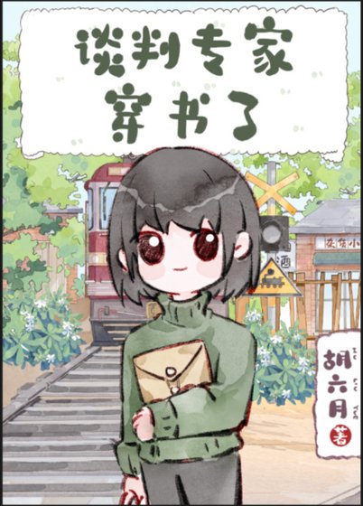 《談判專家穿書了》