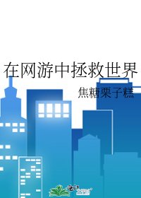 《在網遊中拯救世界》