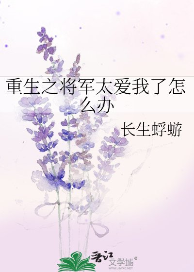 重生之將軍太愛我了怎麼辦