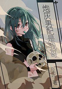 《喪屍女配怎麼就不能當廢土最強》