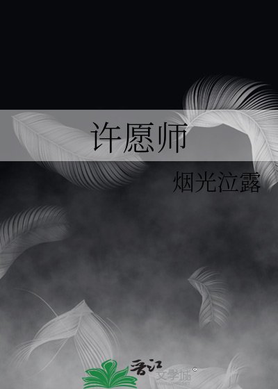 《許願師》