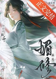 《雖是媚修,但招招致命》