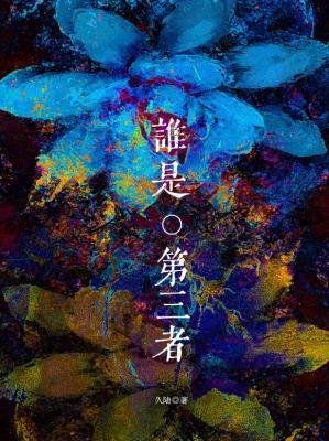 《誰是第三者》