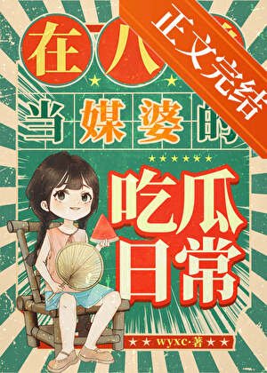 《在八零當媒婆的吃瓜日常》