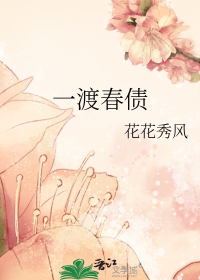 《一渡春債》
