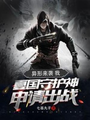 《異形來襲:我夏國守護神申請出戰》