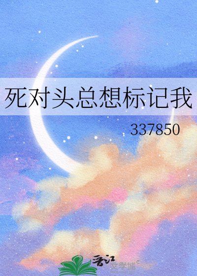 《死對頭總想標記我》